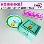 Умные патчи для глаз SMART