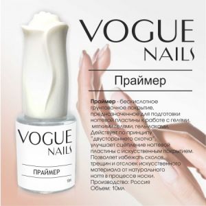 Праймер VOGUE NAILS, 10 мл 