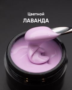 Гель моделирующий самовыравнивающийся цветной "Лаванда", 15 мл - NOGTISHOP