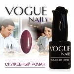 Гель-лак VOGUE NAILS Классика №133 Служебный роман, 10 мл