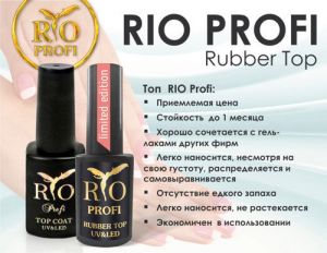 Топ каучуковый Rubber Top RIO Profi с липким слоем 7 мл  - NOGTISHOP