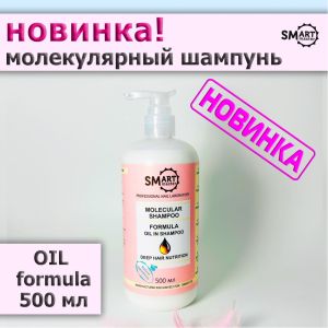 Молекулярный шампунь OIL FORMULA SMART - NOGTISHOP