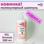 Молекулярный шампунь OIL FORMULA SMART
