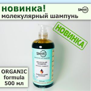 Молекулярный шампунь ORGANIC FORMULA SMART  - NOGTISHOP