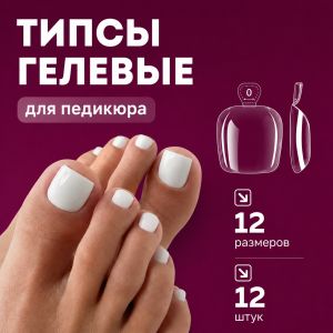 Гелевые типсы для педикюра 12 шт. Nogtika - NOGTISHOP