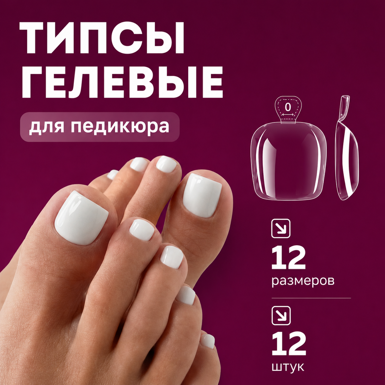 Гелевые типсы для педикюра 12 шт. Nogtika - NOGTISHOP