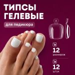 Гелевые типсы для педикюра 12 шт. Nogtika