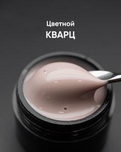 Гель моделирующий самовыравнивающийся цветной "Кварц", 15 мл - NOGTISHOP